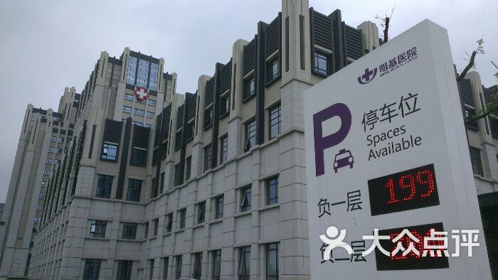明基医院门面图片 第6张
