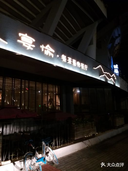 宴愉餐茶艺术餐厅-图片-洛阳美食-大众点评网