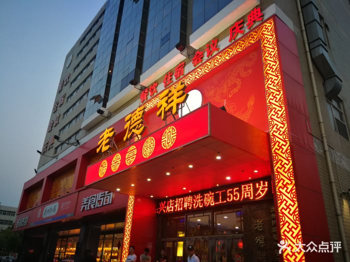 德州扒鸡老德祥(德兴店)图片 - 第137张