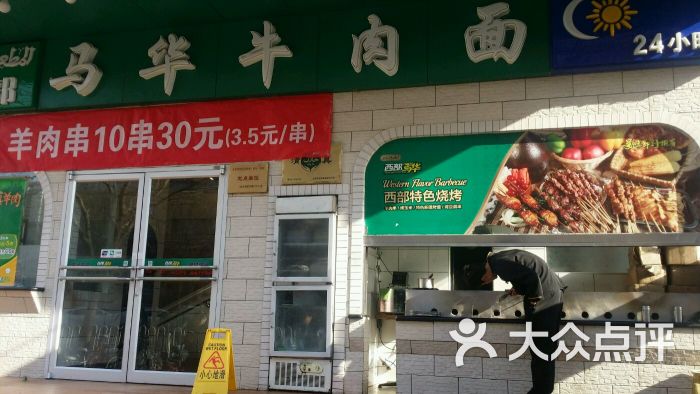 西部马华牛肉面(武圣店)图片 第50张