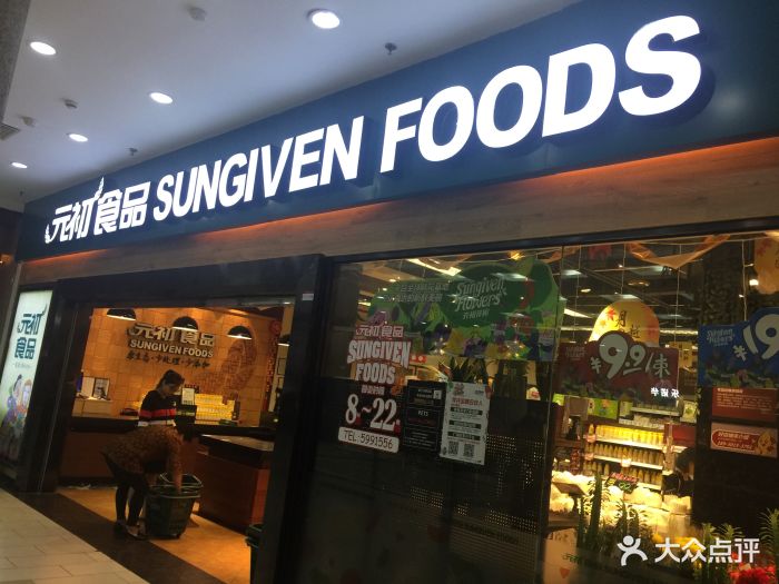 元初食品(瑞景商业广场店-图片-厦门美食-大众点评网