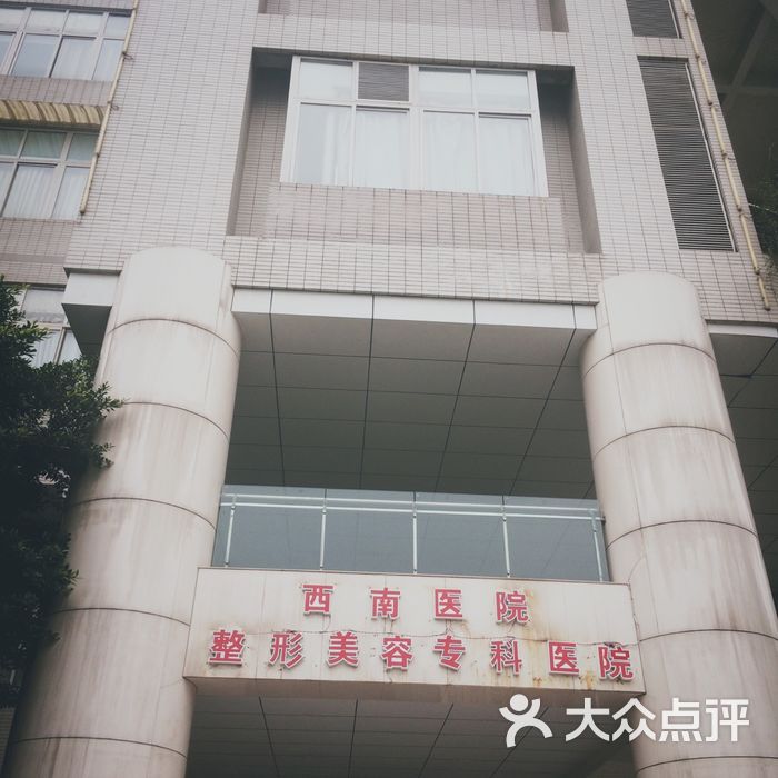 西南医院整形美容专科医院图片-北京医院-大众点评网
