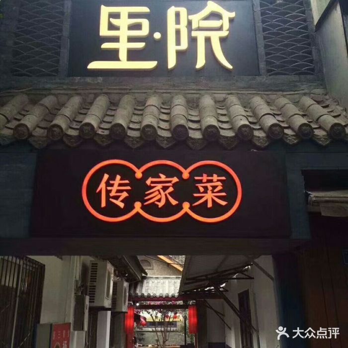 里院·传家菜(九眼桥店-图片-成都美食-大众点评网