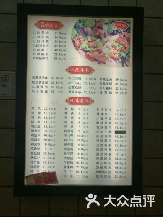 京八珍(安乐林路店)--价目表图片-北京美食-大众点评网