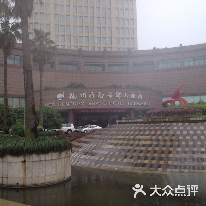 杭州开元名都大酒店