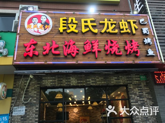 段氏龙虾东北海鲜烧烤(东书房路店)门面图片 第67张