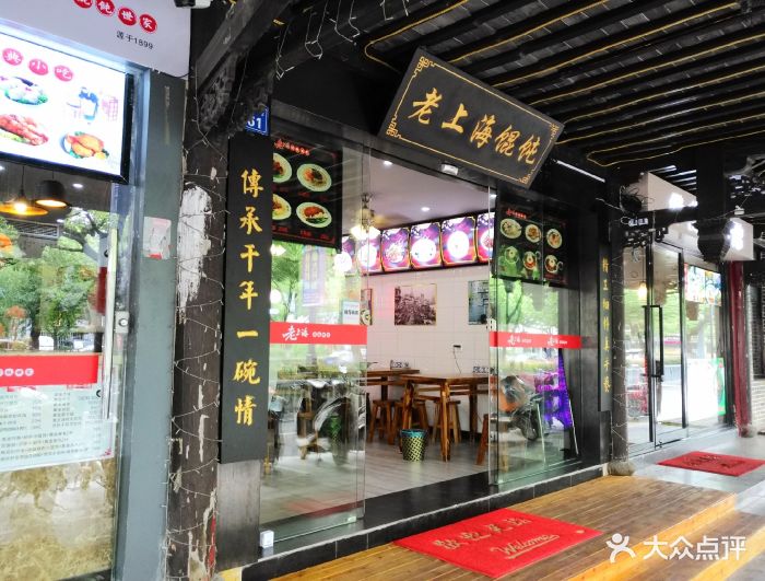 老上海馄饨世家(临顿路店)门面图片 - 第94张