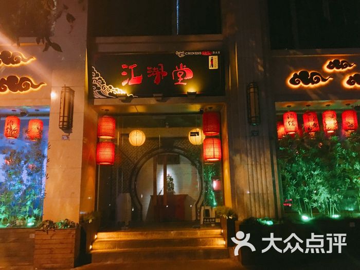 江湖堂酒馆(天仙桥南路店)图片 - 第7张