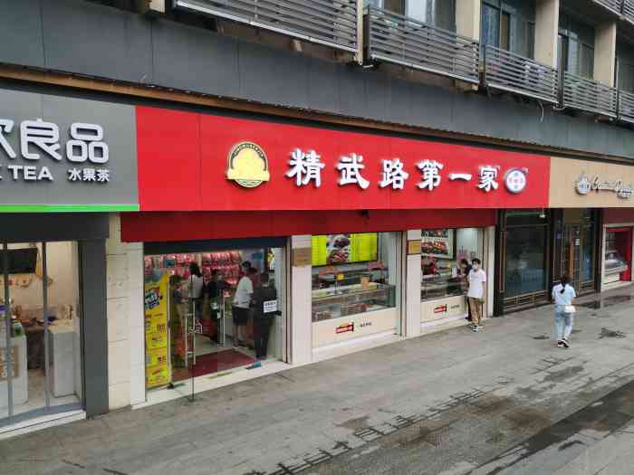 精武路第一家(总店)