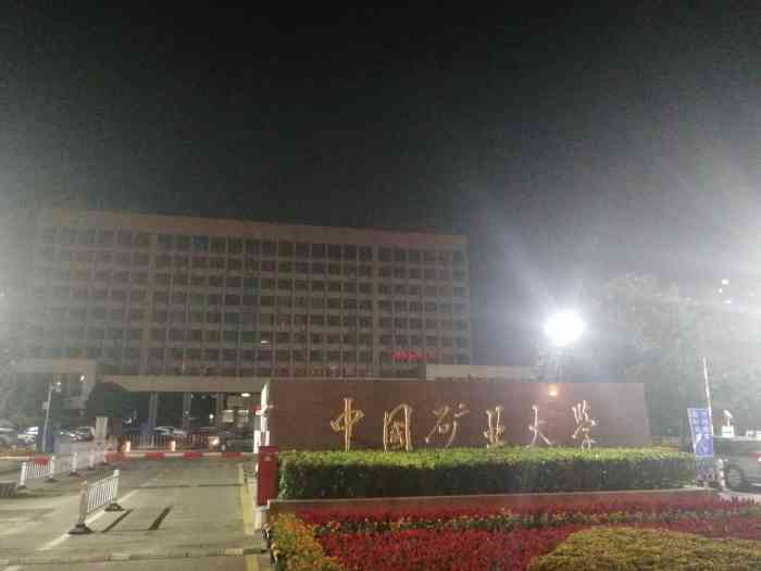 中国矿业大学(文昌校区)