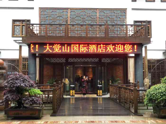 抚州大觉山国际酒店"抚州大觉山国际酒店是在抚州大觉山景区山脚.