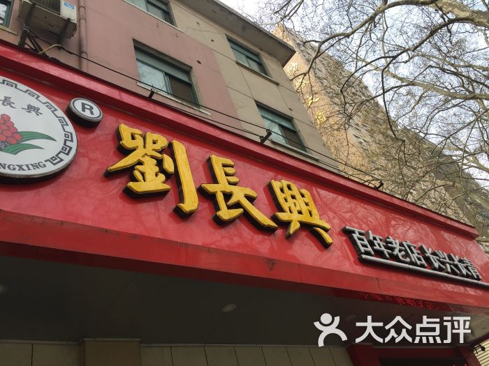 刘长兴(逸仙桥店)的点评