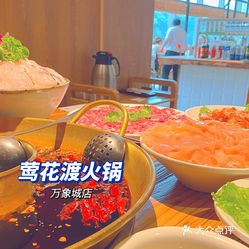 莺花渡火锅万象城店