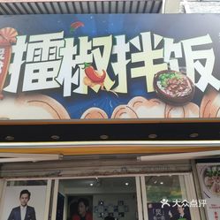 炅爸爸擂椒拌饭(鼓楼店)