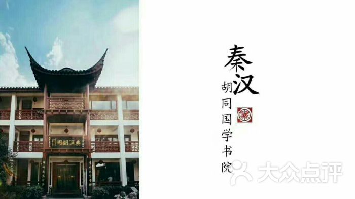 秦汉胡同国学书院(南山分馆)图片 - 第1张