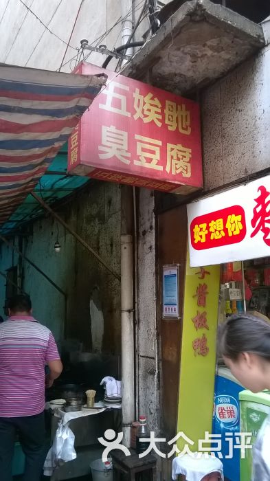 五娭毑臭豆腐店面图片 - 第8张