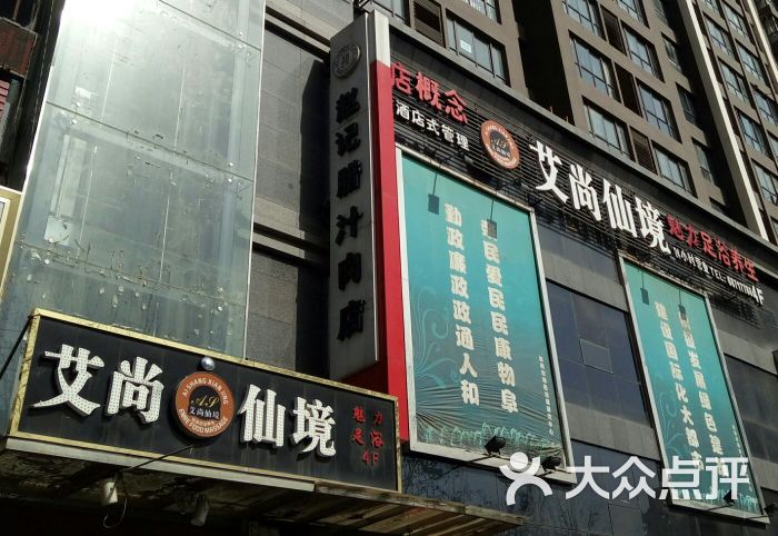 艾尚仙境魅力足浴(全市模范店)图片 第5张