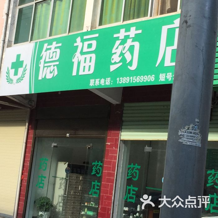 德福药店门面图片 第1张