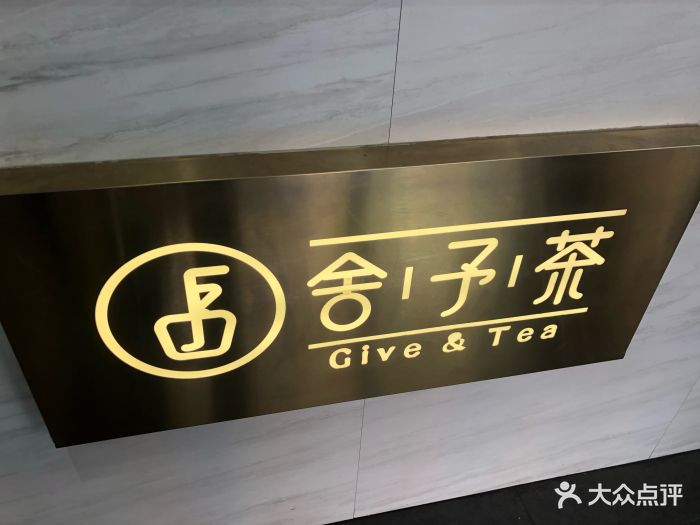 舍予茶(桂林路店)图片