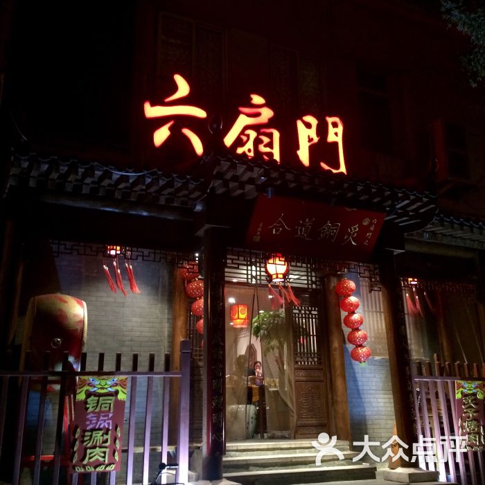 六扇门之炙铜道合(建外店)-图片-北京美食-大众点评网