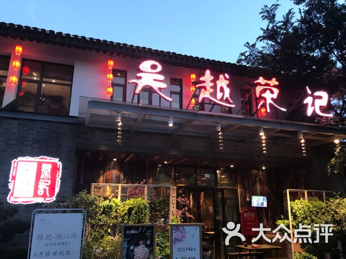 吴越荣记(斜塘老街店)图片 - 第16张