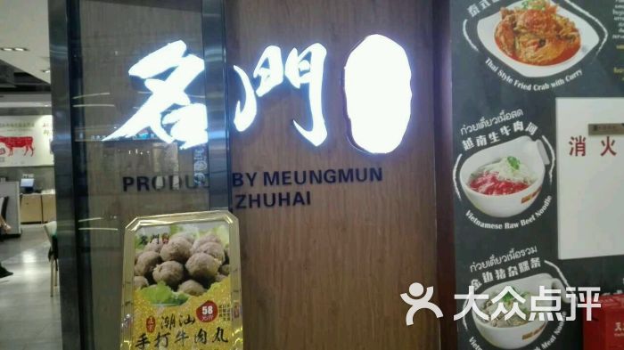 名门潮牛潮汕牛肉火锅全国专门店(诚丰店)-图片-珠海美食-大众点评网