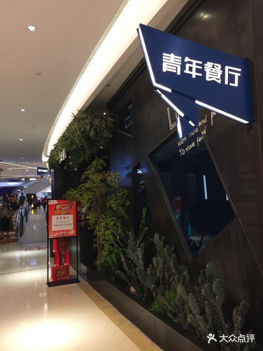 青年餐厅(爱琴海购物公园店)图片 - 第491张