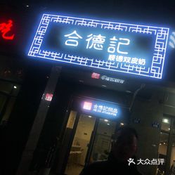 合德记顺德双皮奶(滨江店)