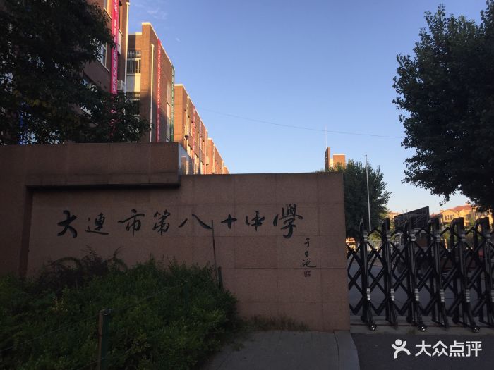 大连市八十中学分校图片 第2张