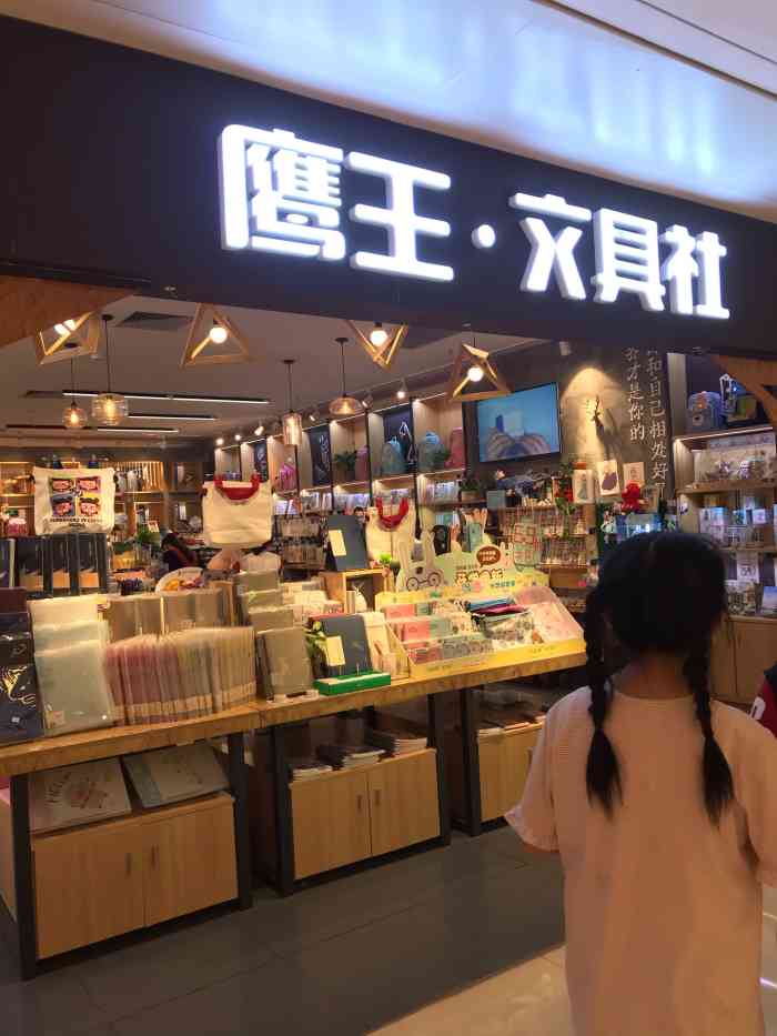 鹰王·文具社(同德昆明广场店)