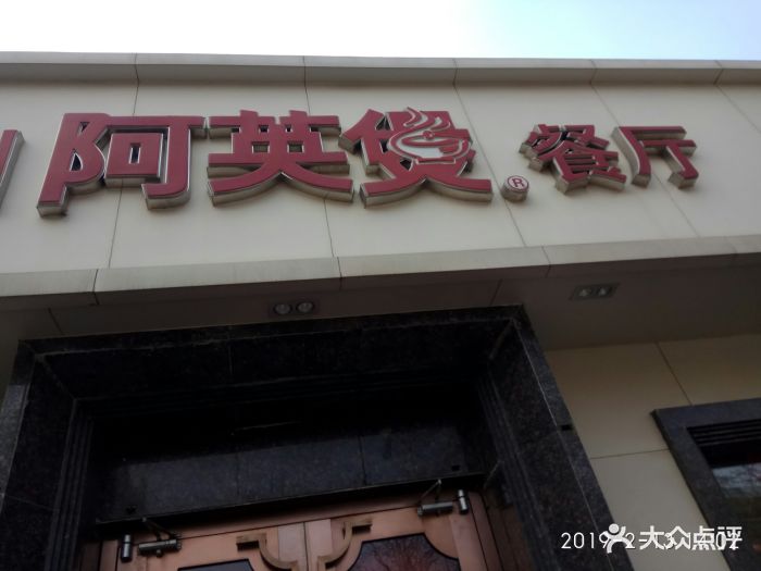 阿英煲餐厅(气象台路店)图片
