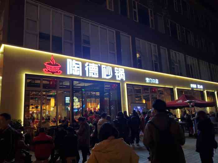 陶德砂锅(营门口店)-"先说排号:六点过到店,远远就人.