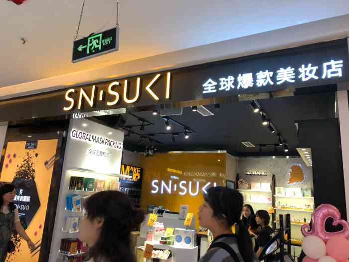 sn·suki全球爆款美妆(芙蓉天虹店)-"在商场瞎逛,逛到