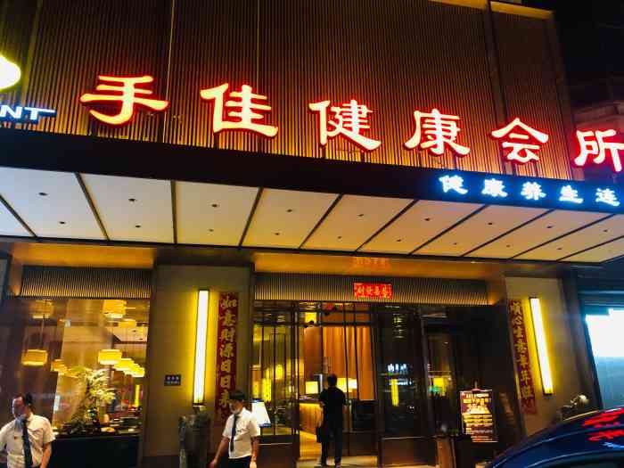 手佳健康会所(松柏港龙店)