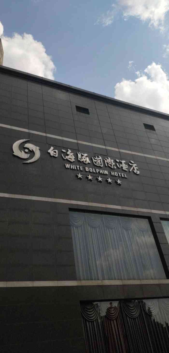 白海豚国际酒店"钦州唯一一家五星级酒店,环境很好,当然价.