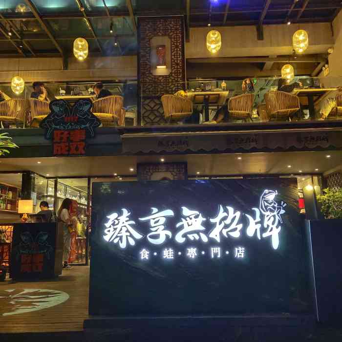 臻享无招牌(中天新地店)-"第二次来江门这家店,感觉分量好像比以前少.