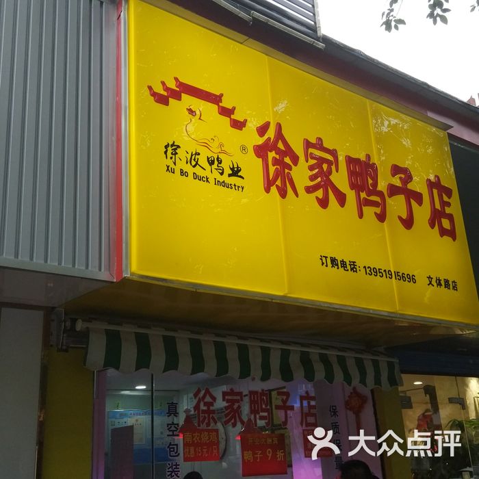 徐家鸭子店