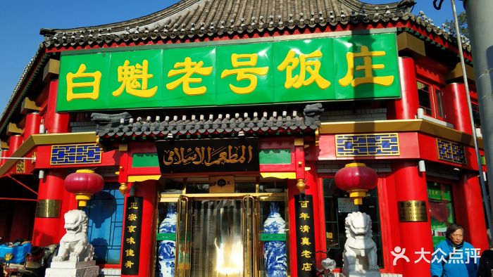 白魁老号饭庄(交道口店)图片 - 第349张