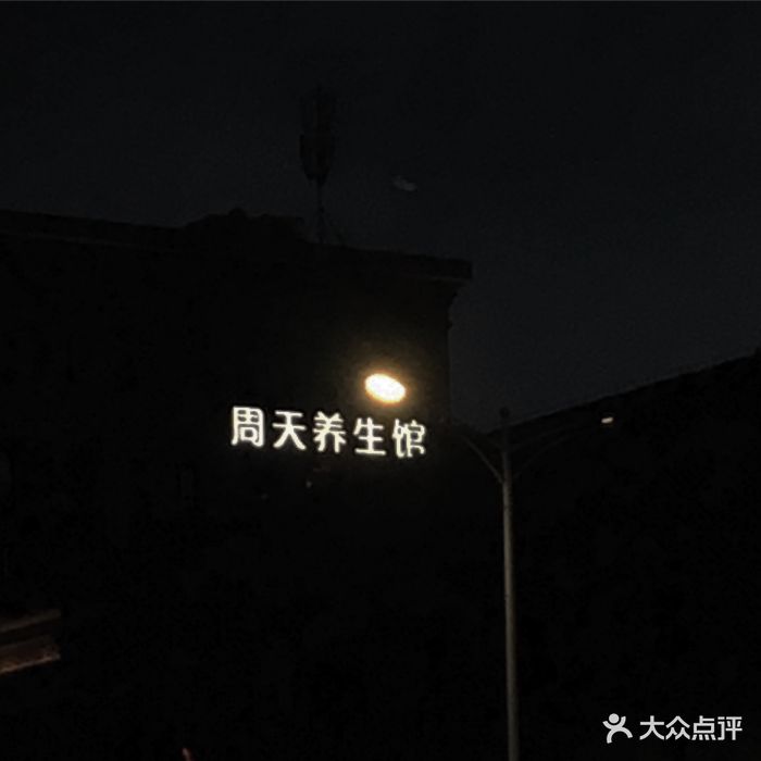 周天养生馆(龙湾万达店)图片 第12张