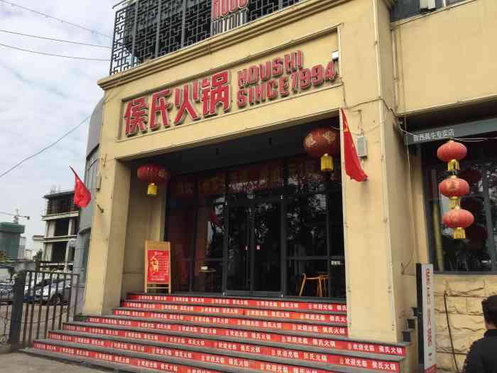 侯氏火锅(西王店"前阵子团购了个,去那吃的,觉得环境还不错.