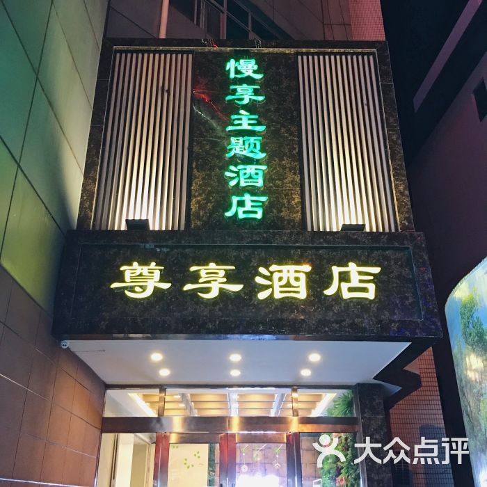 慢享主题酒店门面图片 - 第5张