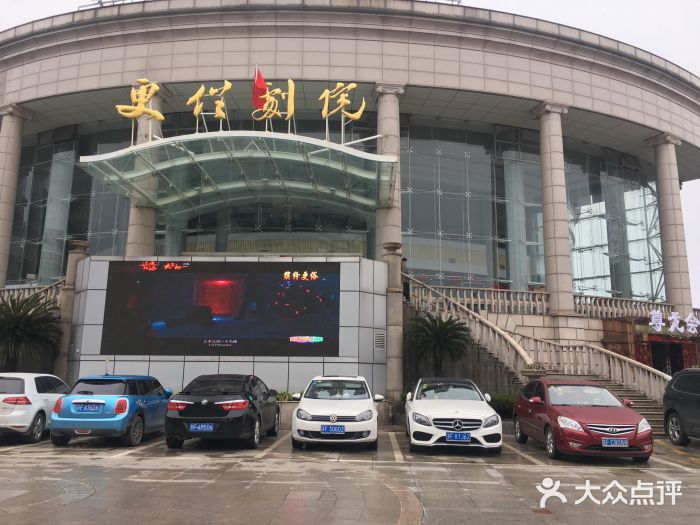 更俗剧院-图片-南通电影演出赛事-大众点评网