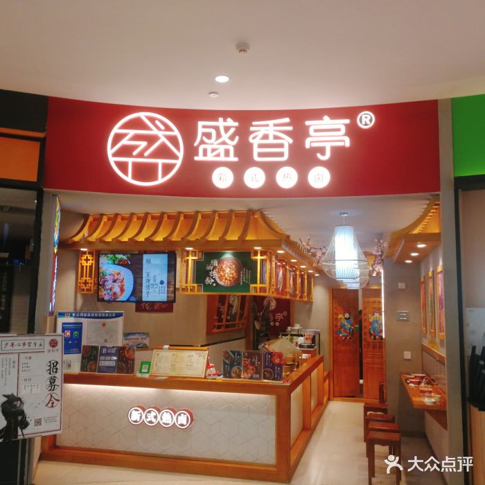 盛香亭新式热卤(华创店)图片 - 第61张