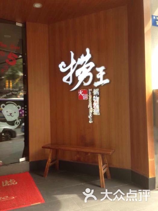 捞王锅物料理(凤凰街店)的点评