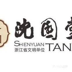沈园堂绍兴总店