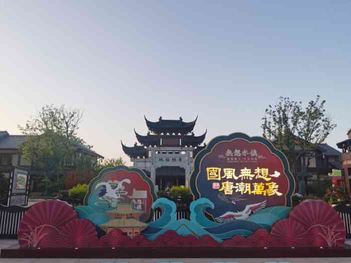 无想水镇景区-"[得意]溧水无想水镇,五一正式售票开园