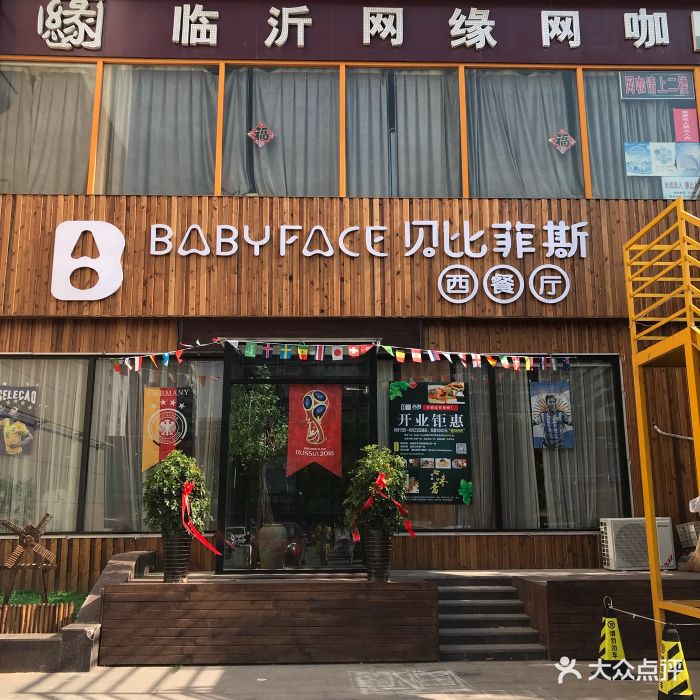 baby face西餐厅门面图片 第142张