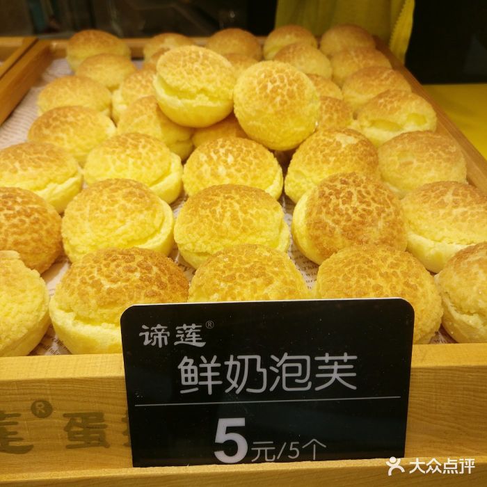 谛莲蛋挞(胜利长廊店)鲜奶泡芙图片