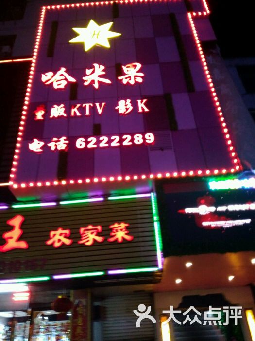 哈米果ktv-图片-鹰潭k歌-大众点评网