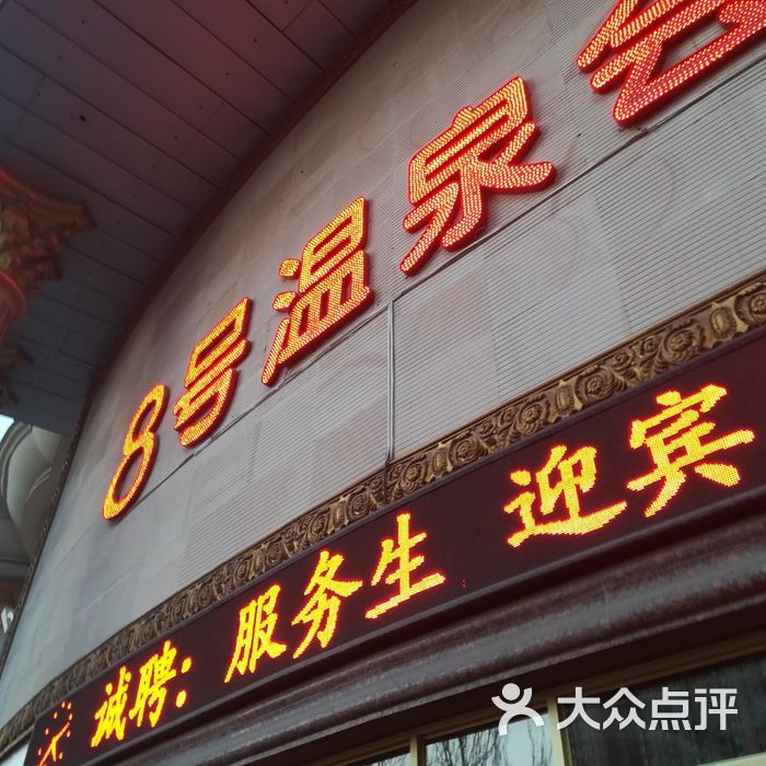 8号温泉休闲会馆